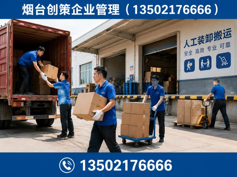 烟台高新技术产业开发区人工装卸搬运展示图